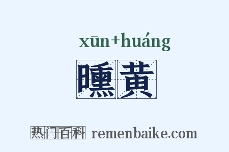 曛黄是什么意思的图片